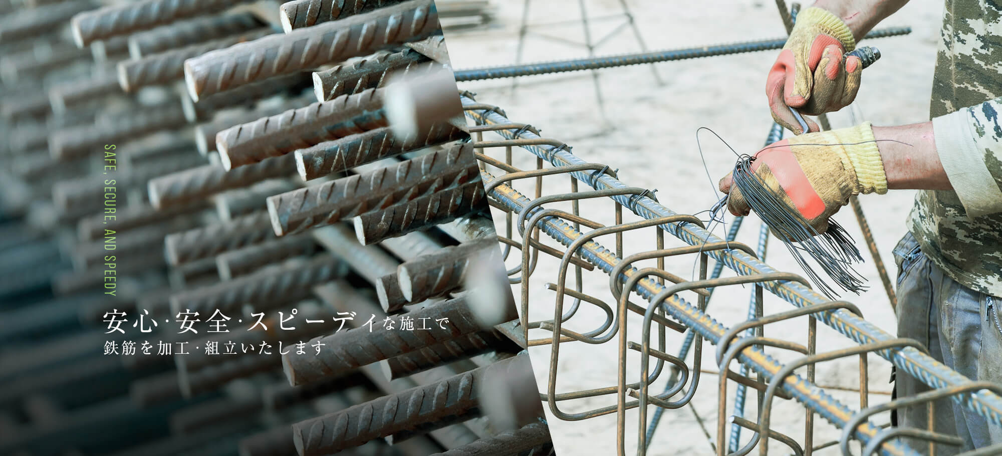 安心・安全・スピーディな施工で鉄筋を加工・組立いたします。