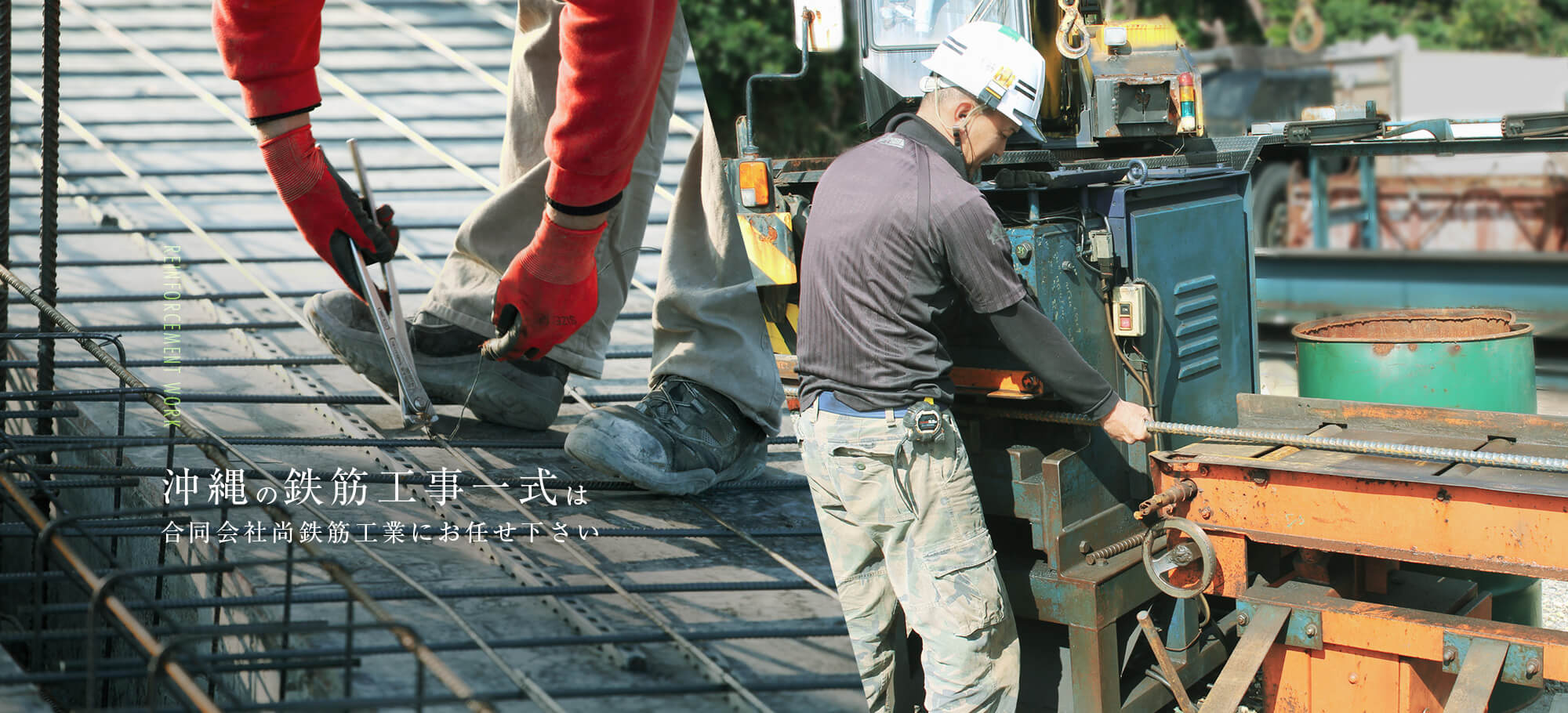 沖縄の鉄筋工事一式は合同会社尚鉄筋工業にお任せ下さい。