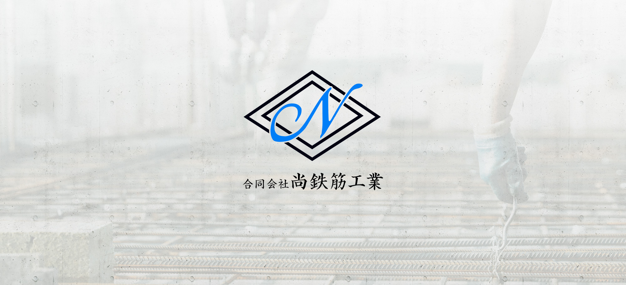 合同会社尚鉄筋工業